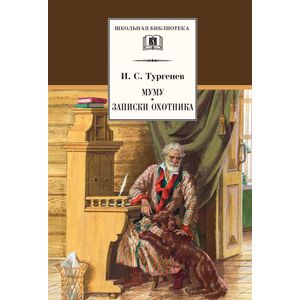 Муму.Записки охотника