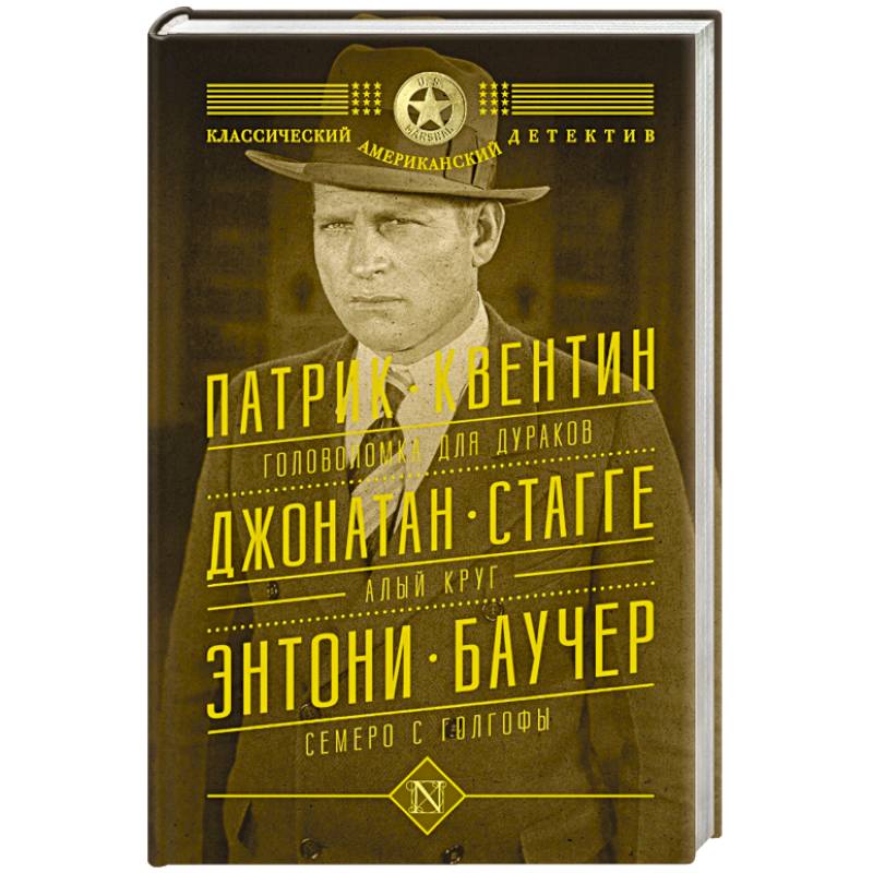 Головоломка для дураков. Алый круг. Семеро с Голгофы