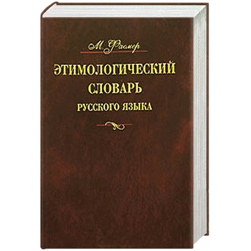 Привередливый этимологический словарь. Этимологический словарь русского языка. Этимологический словарь русского. Семенов а.в этимологический словарь. Этимологический словарь Семенова.