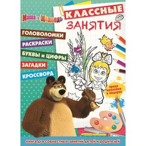 Маша и Медведь №1506 Классные занятия