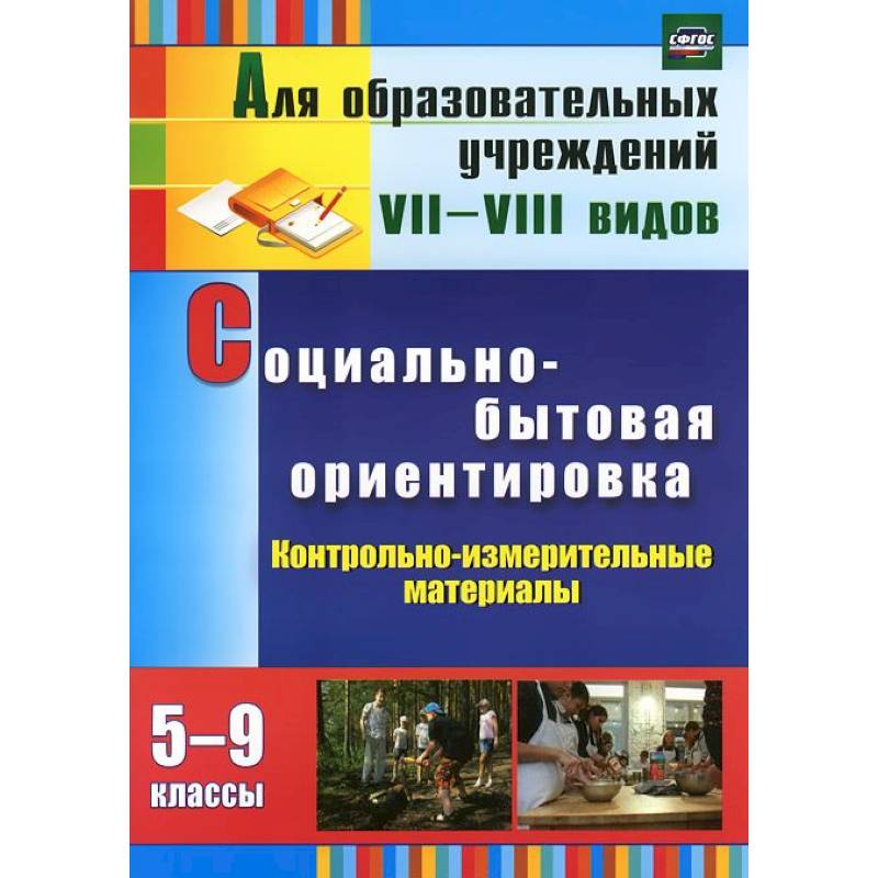 В п субчева социально бытовая ориентировка. Социально-бытовая ориентировка учебник. Социально-бытовая ориентировка 4 класс учебное пособие. Социально-бытовая ориентировка. Социально-бытовая ориентировка учебник.