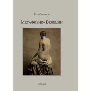 Метафизика Венеции