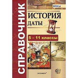 История. Даты. Справочник. 5-11 классы