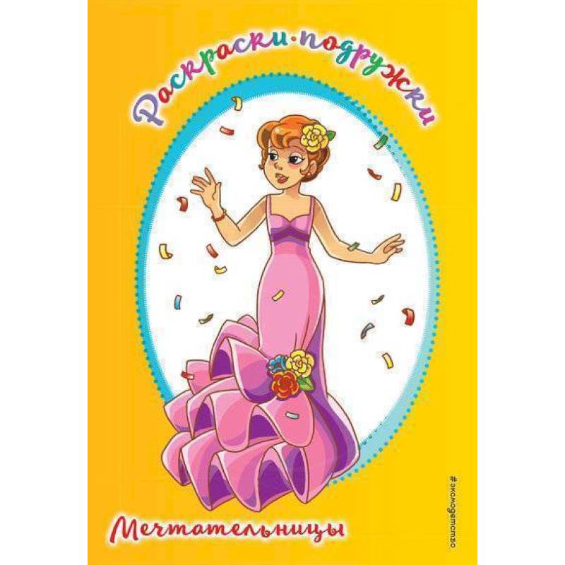 Мечтательницы