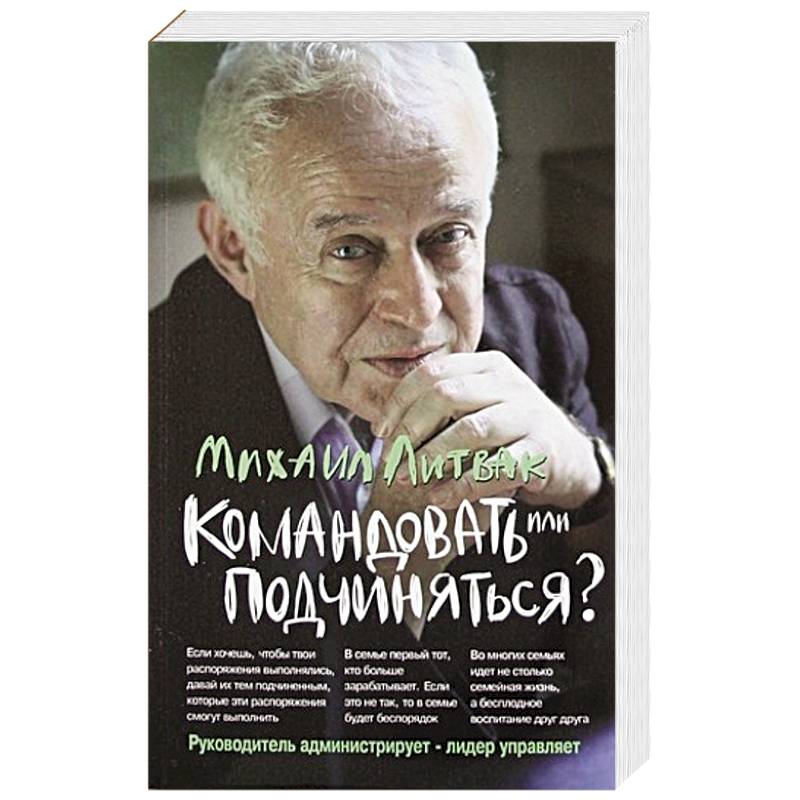 Командовать или подчиняться?