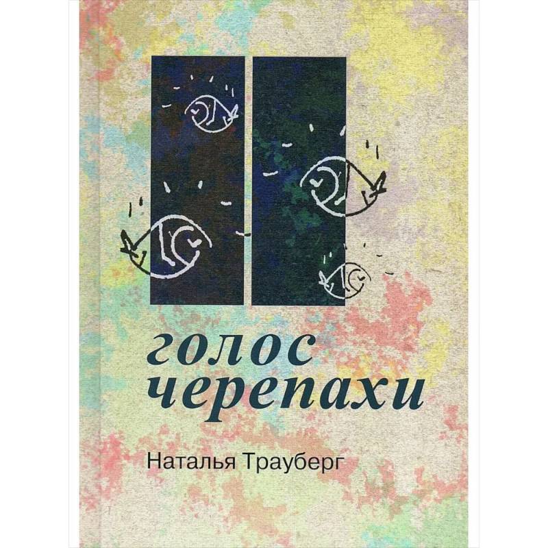 Голос черепахи