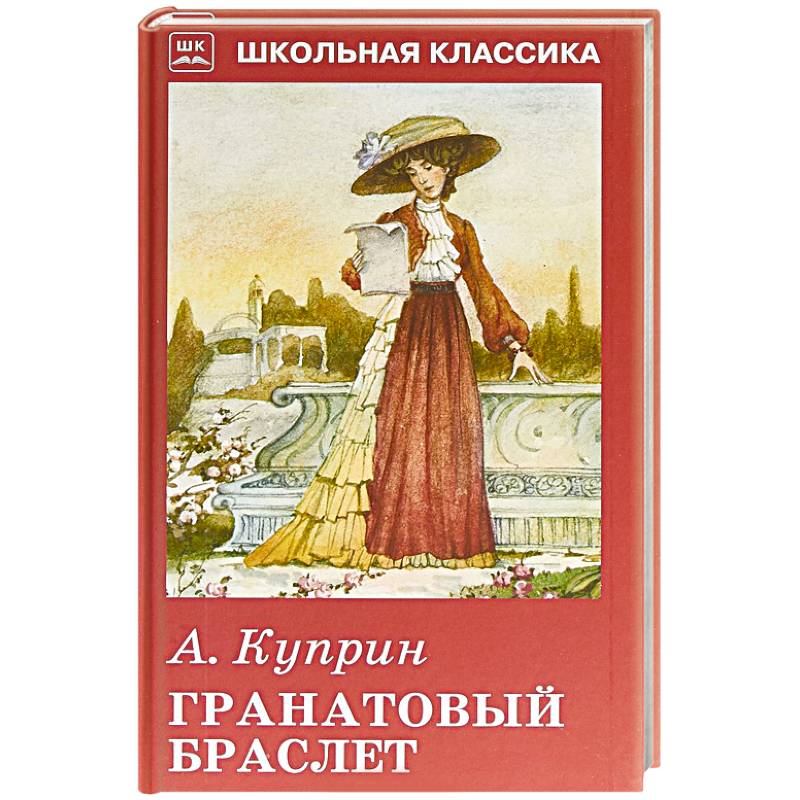 Фото книги куприна гранатовый браслет