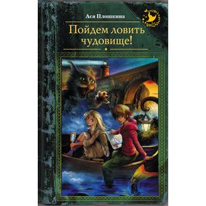 Пойдем ловить чудовище!