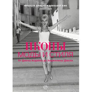 Иконы моды и стиля. От Джона Апдайка до Анджелины Джоли