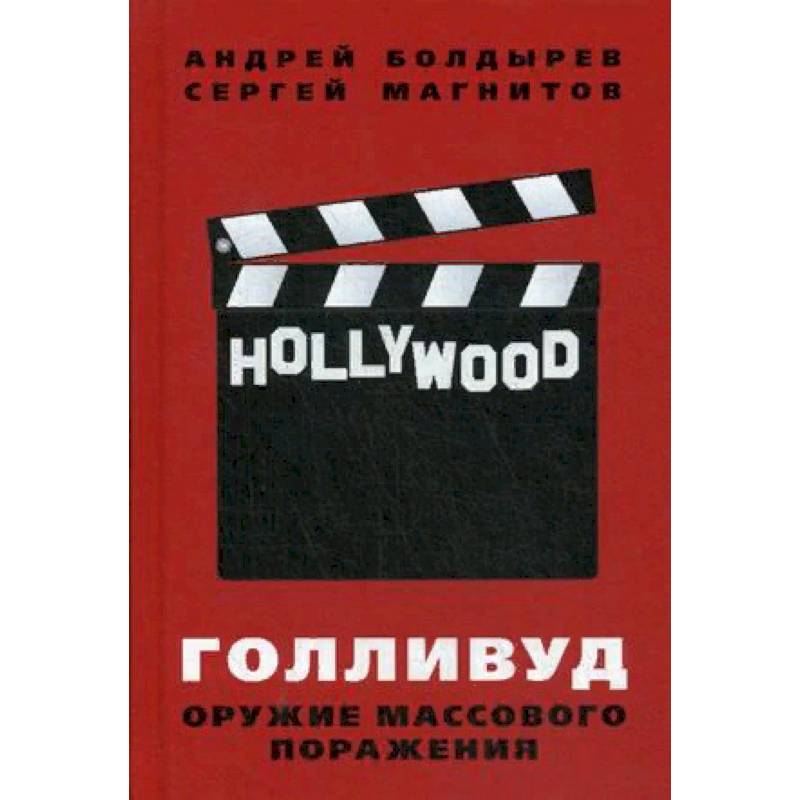 Голливуд. Оружие массового поражения