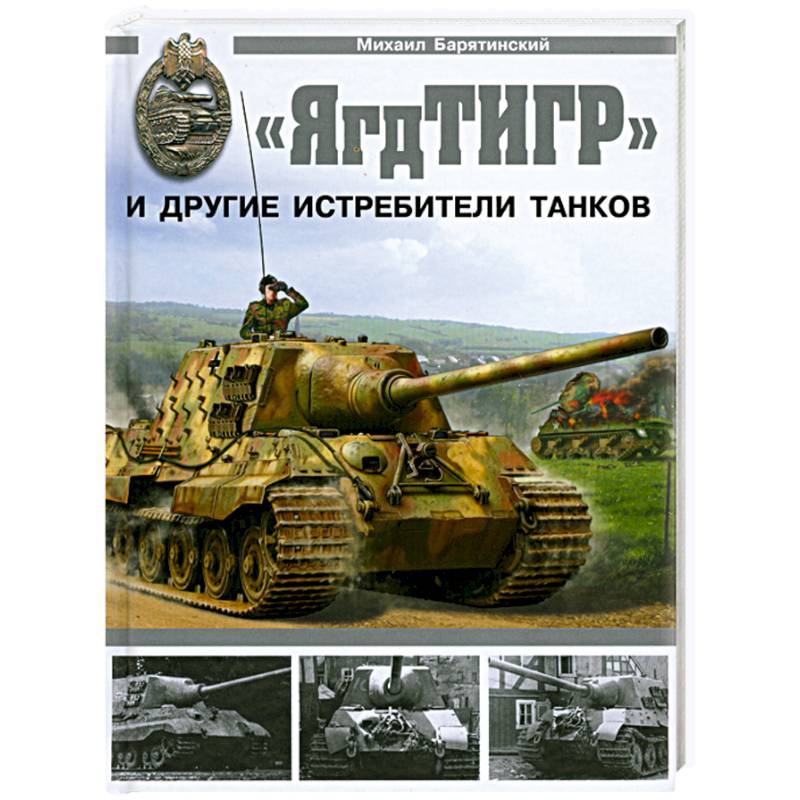 ЯгдТИГР' и другие истребители танков ЯгдТИГР' и другие истребители танков