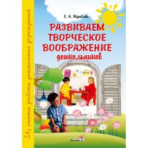Развиваем творческое воображение дошкольников: пособие для педагогов Развиваем творческое воображение дошкольников: пособие для педагогов