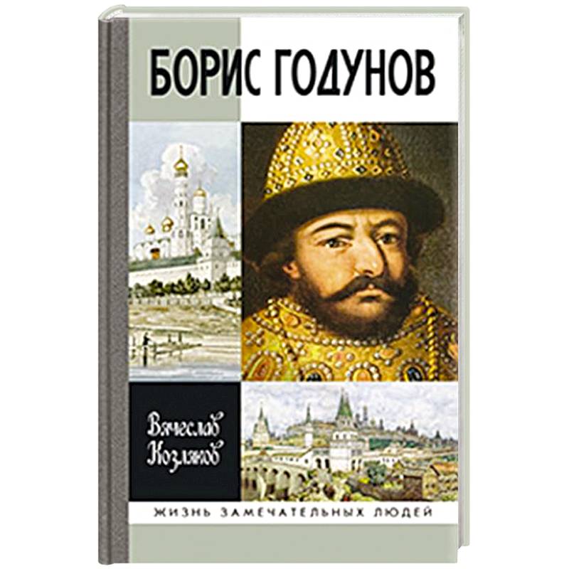 Борис Годунов.Трагедия о добром царе Борис Годунов.Трагедия о добром царе