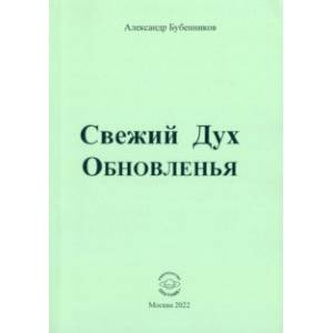 Свежий Дух Обновленья. Стихи