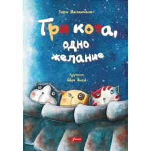 Три кота, одно желание Три кота, одно желание