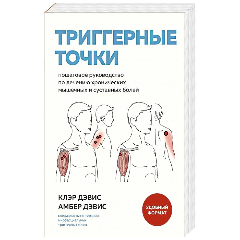 Триггерные точки. Пошаговое руководство по лечению хронических мышечных и суставных болей
