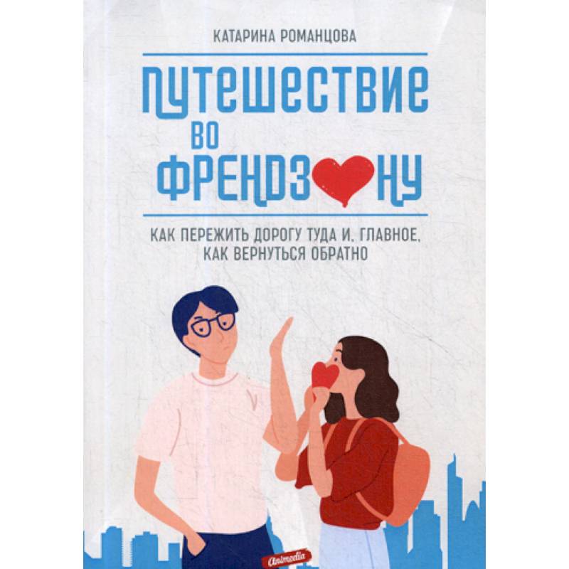 Путешествие во френдзону