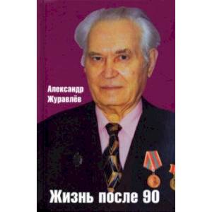Жизнь после 90 Жизнь после 90