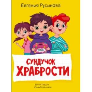 Сундучок храбрости Сундучок храбрости