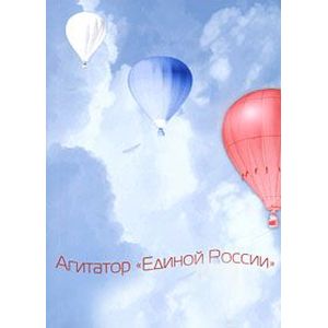 Агитатор 'Единой России' Агитатор 'Единой России'