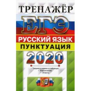 ЕГЭ-2020. Русский язык. Тренажёр. Пунктуация
