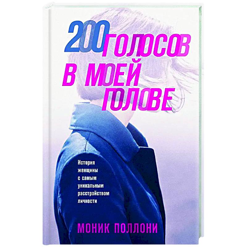 200 голосов в моей голове. История женщины с самым уникальным расстройством личности 200 голосов в моей голове. История женщины с самым уникальным расстройством личности