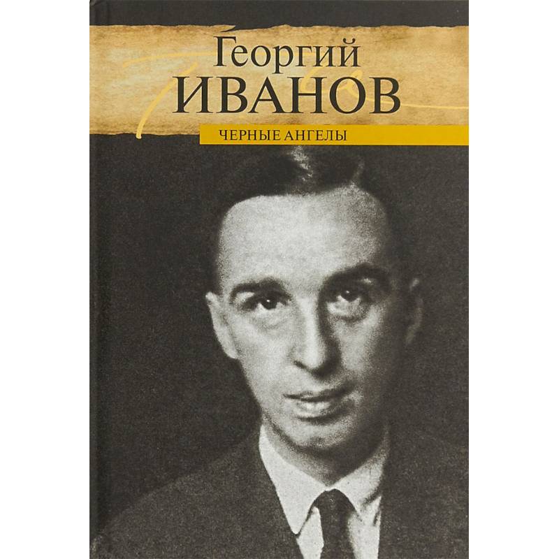 Черные ангелы Черные ангелы