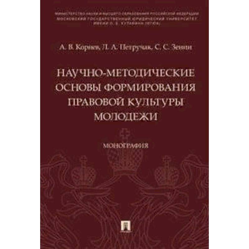 Научно-методические основы формирования правовой культуры молодежи. Монография