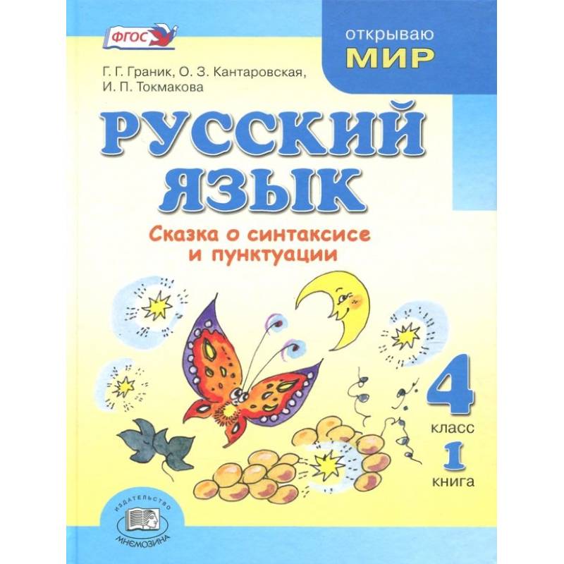 Русский язык 4 класс 2024 года. Русский язык 4. Русский язык 4 класс.. Русский язык 4 класс учебник. Учебник по русскому языку ФГОС.