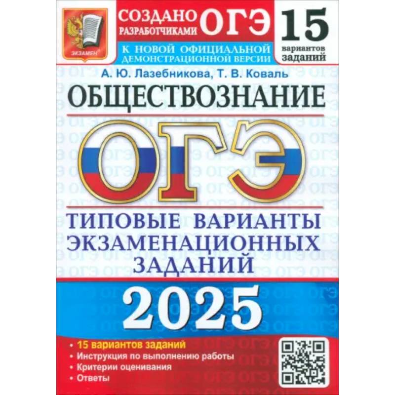 ОГЭ-2025 Обществознание. 15 вариантов. Типовые варианты экзаменационных заданий от разработчиков ОГЭ