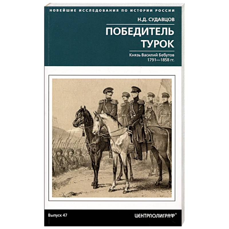 Победитель турок. Князь Василий Бебутов. 1791–1858 гг. Победитель турок. Князь Василий Бебутов. 1791–1858 гг.