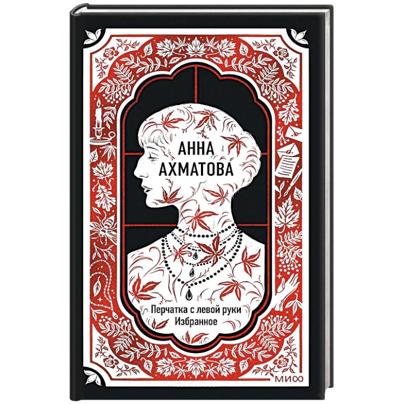Анна Ахматова: Перчатка с левой руки. Избранное. Вечные истории