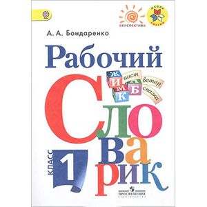 Рабочий словарик 1класс.