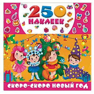 Скоро-скоро Новый год