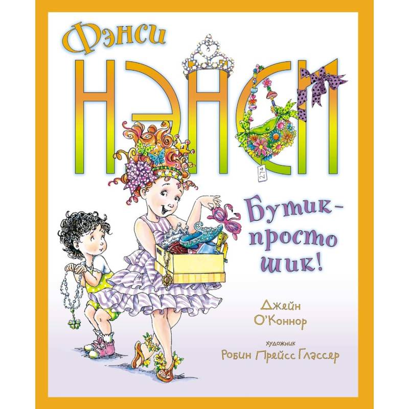Фэнси Нэнси. Бутик - просто шик! Фэнси Нэнси. Бутик - просто шик!