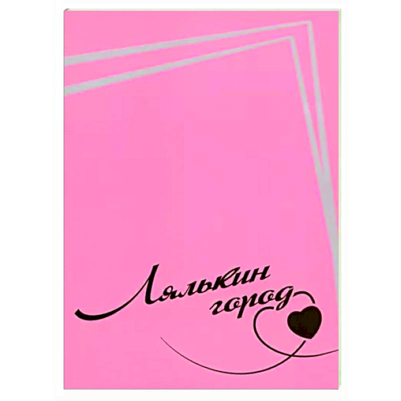 Лялькин город. Письма Сергея Довлатова в Сыктывкар