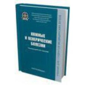 Кожные и венерические болезни. Учебник