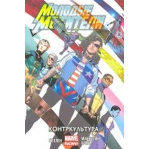 Молодые Мстители. Контркультура. Том 2