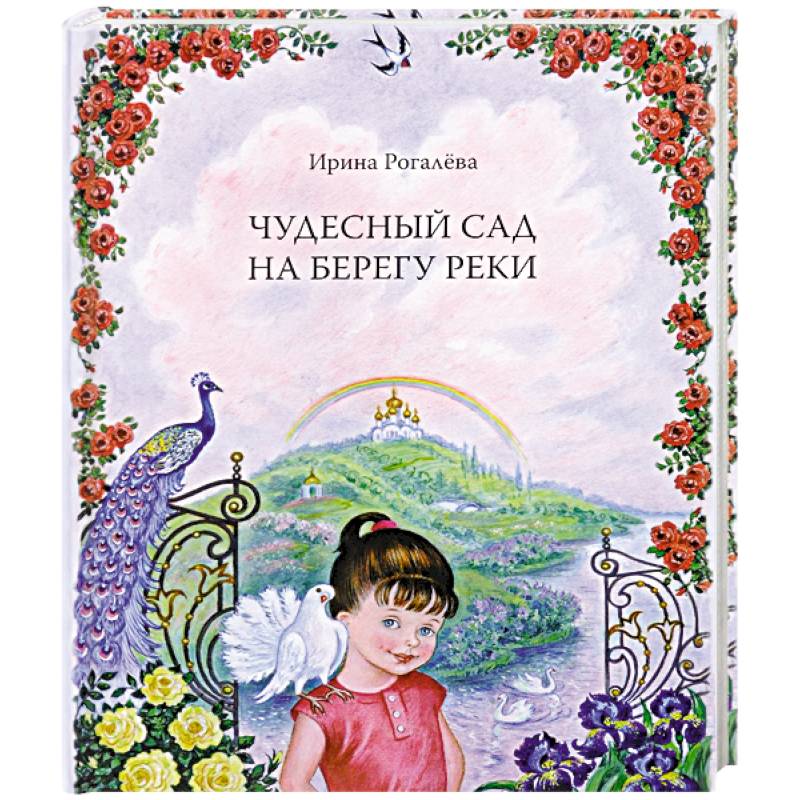 Чудесный сад на берегу реки Чудесный сад на берегу реки