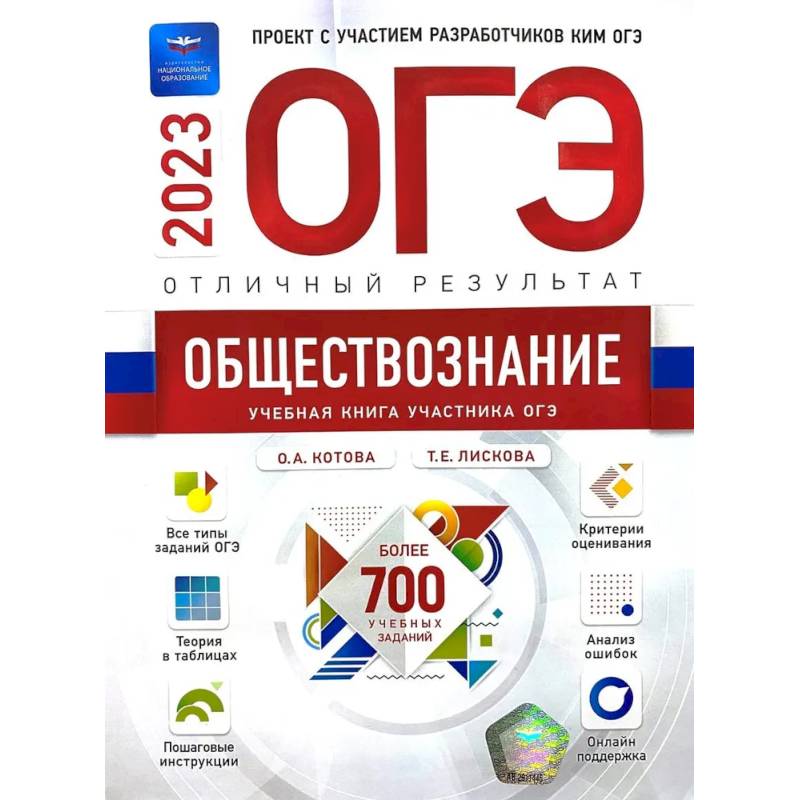 ОГЭ-2023. Обществознание. Отличный результат ОГЭ-2023. Обществознание. Отличный результат