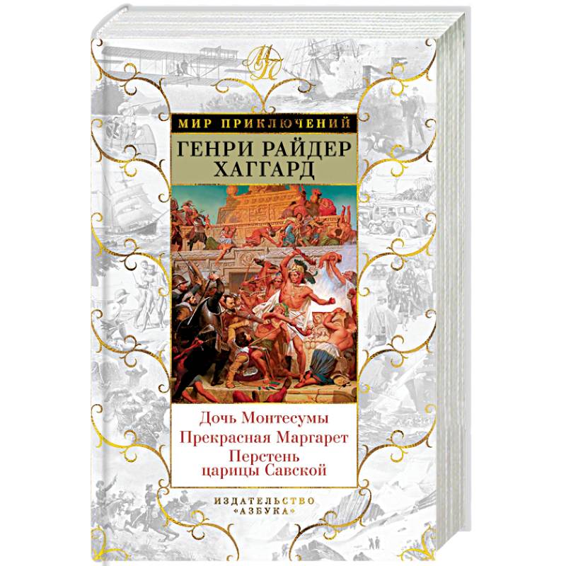 Дочь Монтесумы. Прекрасная Маргарет. Перстень царицы Савской Дочь Монтесумы. Прекрасная Маргарет. Перстень царицы Савской