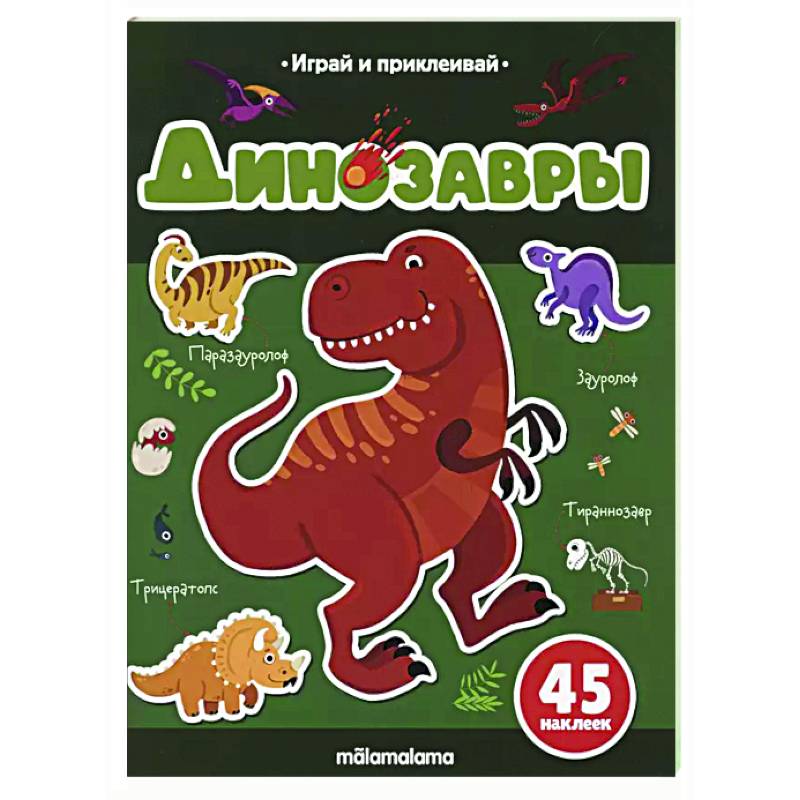 Играй и приклеивай. Динозавры Играй и приклеивай. Динозавры