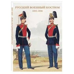 Русский военный костюм. 1855–1856