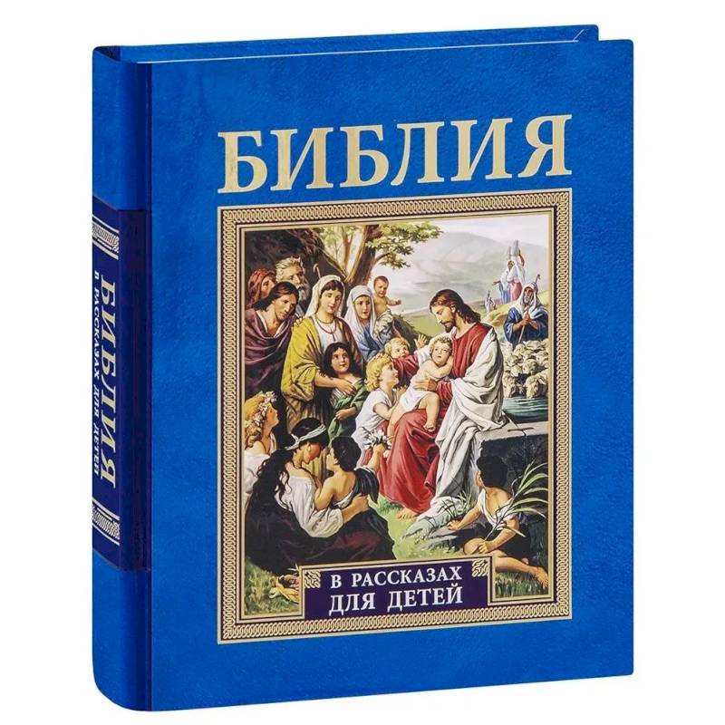 Библия в рассказах для детей Библия в рассказах для детей
