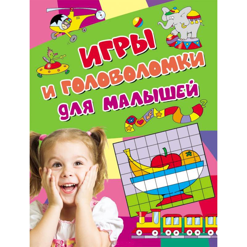 Игры и головоломки для малышей