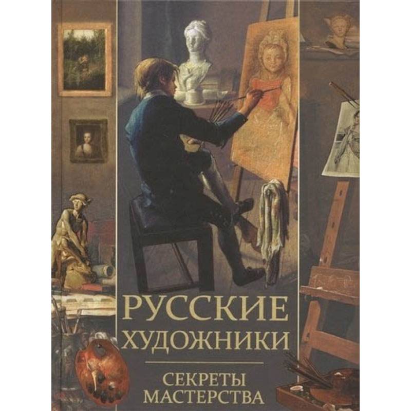 Русские художники. Секреты мастерства