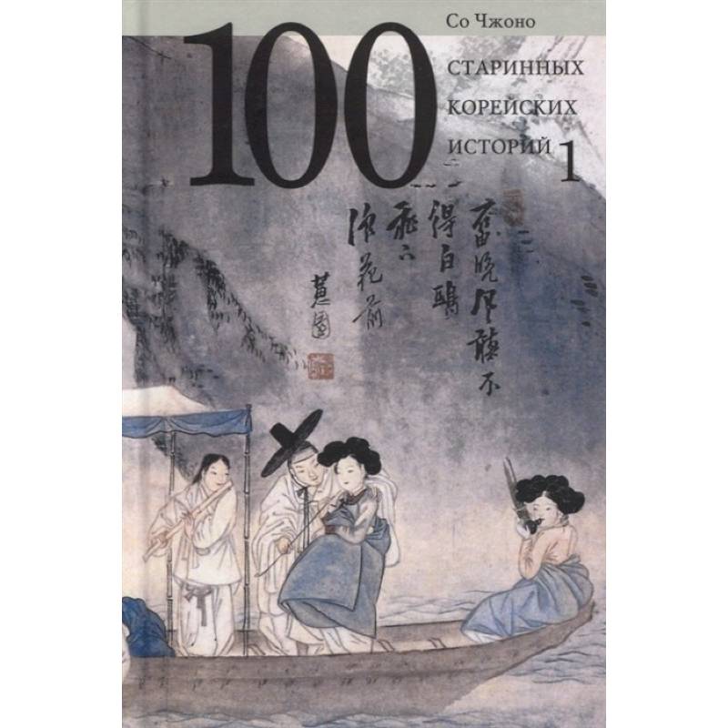 100 старинных корейских историй. Том 1