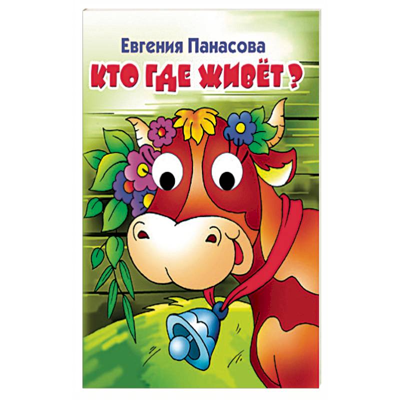 Купить Книгу Школа Жуковой Кто Где Живет