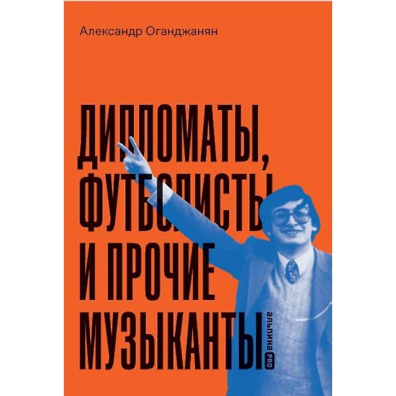 Дипломаты, футболисты и прочие музыканты Дипломаты, футболисты и прочие музыканты