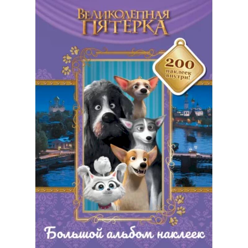 Великолепная пятерка. Большой альбом 200 наклеек Великолепная пятерка. Большой альбом 200 наклеек